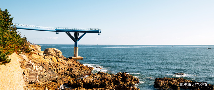 青沙浦天空步道